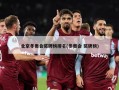 北京冬奥会奖牌榜排名(冬奥会 奖牌榜)