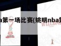 姚明nba第一场比赛(姚明nba第一年比赛视频)