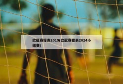 欧冠赛程表2019(欧冠赛程表2024小组赛)