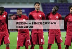 欧冠巴萨vsac米兰(欧冠巴萨VSAC米兰历史交锋记录)