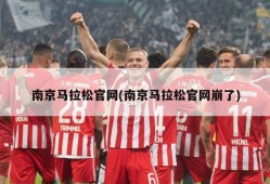 南京马拉松官网(南京马拉松官网崩了)