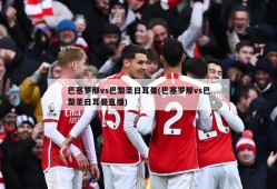 巴塞罗那vs巴黎圣日耳曼(巴塞罗那vs巴黎圣日耳曼直播)