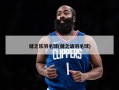 健之乐羽毛球(健之语羽毛球)