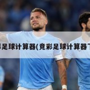 竞彩足球计算器(竞彩足球计算器下载)