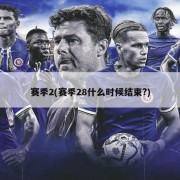 赛季2(赛季28什么时候结束?)