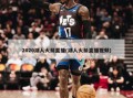 2020湖人火箭直播(湖人火箭直播视频)