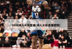 2020湖人火箭直播(湖人火箭直播视频)