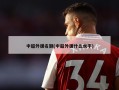 中超外援名额(中超外援什么水平)