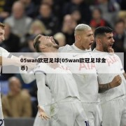 05wan欧冠足球(05wan欧冠足球金币)