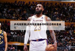 乒乓球罢赛(乒乓球罢赛事件时的总教练是谁?)