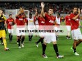全明星什么时候(美职全明星什么时候)