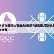 斯诺克最新比赛消息(斯诺克最新比赛消息特鲁姆普)