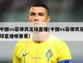 中国vs菲律宾足球直播(中国vs菲律宾足球直播哪里看)
