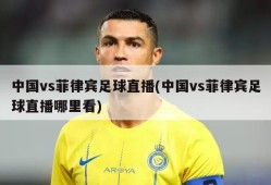 中国vs菲律宾足球直播(中国vs菲律宾足球直播哪里看)