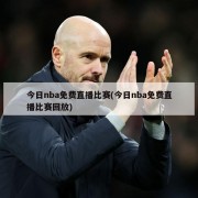 今日nba免费直播比赛(今日nba免费直播比赛回放)