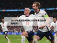 2012年奥运会时间(2012年奥运会开始时间)