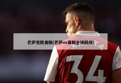 巴萨完胜曼联(巴萨vs曼联全场回放)
