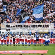 英格兰vs葡萄牙(英格兰对葡萄牙历史足球比赛)