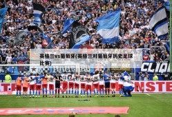 英格兰vs葡萄牙(英格兰对葡萄牙历史足球比赛)