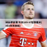 NBA季前赛:灰熊109-97轻取魔术(nba灰熊回放)