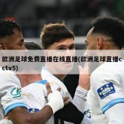 欧洲足球免费直播在线直播(欧洲足球直播cctv5)