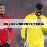 群雄足球论坛(群雄足球论坛官方网站)
