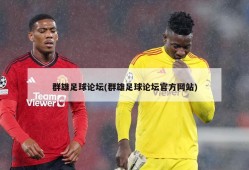 群雄足球论坛(群雄足球论坛官方网站)