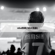 nba特赦(NBA特赦)