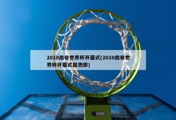 2010南非世界杯开幕式(2010南非世界杯开幕式屎壳郎)
