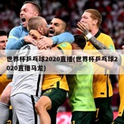 世界杯乒乓球2020直播(世界杯乒乓球2020直播马龙)