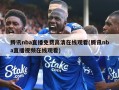 腾讯nba直播免费高清在线观看(腾讯nba直播视频在线观看)