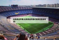 伦敦奥运开幕(伦敦奥运开幕式视频完整版高清)