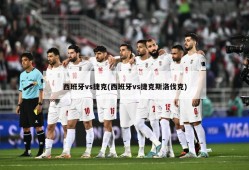 西班牙vs捷克(西班牙vs捷克斯洛伐克)