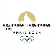 实况足球10最新补丁(实况足球10最新补丁下载)