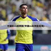 中国队vs叙利亚(中国vs叙利亚出场)