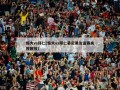 恒大vs拜仁(恒大vs拜仁慕尼黑友谊赛央视回放)