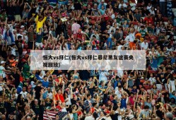 恒大vs拜仁(恒大vs拜仁慕尼黑友谊赛央视回放)