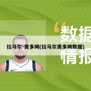 拉马尔-奥多姆(拉马尔奥多姆数据)