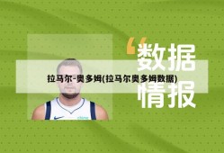 拉马尔-奥多姆(拉马尔奥多姆数据)