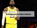 足球竞猜怎么买(足球竞猜怎么买都会输)