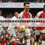 职业棒球联赛(职业棒球联赛投手离捕手多远)