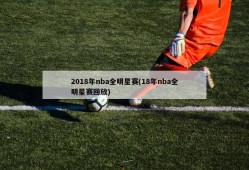 2018年nba全明星赛(18年nba全明星赛回放)