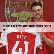 阿森纳不败赛季阵容(阿森纳不败赛季阵容排名)