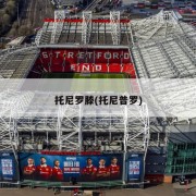 托尼罗滕(托尼普罗)
