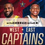 wcba后续赛事延迟(wcba比赛)