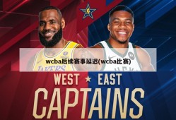 wcba后续赛事延迟(wcba比赛)