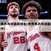 世界男乒乓球最新排名(世界男乒乓球最新排名积分)