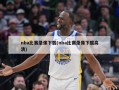 nba比赛录像下载(nba比赛录像下载高清)