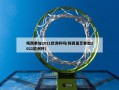 梅西参加2021欧洲杯吗(梅西是否参加2021欧洲杯)