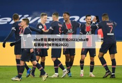 nba季后赛啥时候开始2021(nba季后赛啥时候开始2022)
